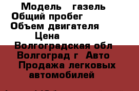  › Модель ­ газель › Общий пробег ­ 68 000 › Объем двигателя ­ 89 › Цена ­ 90 000 - Волгоградская обл., Волгоград г. Авто » Продажа легковых автомобилей   
